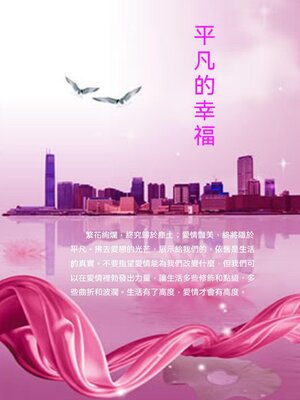 cover image of 平凡的幸福